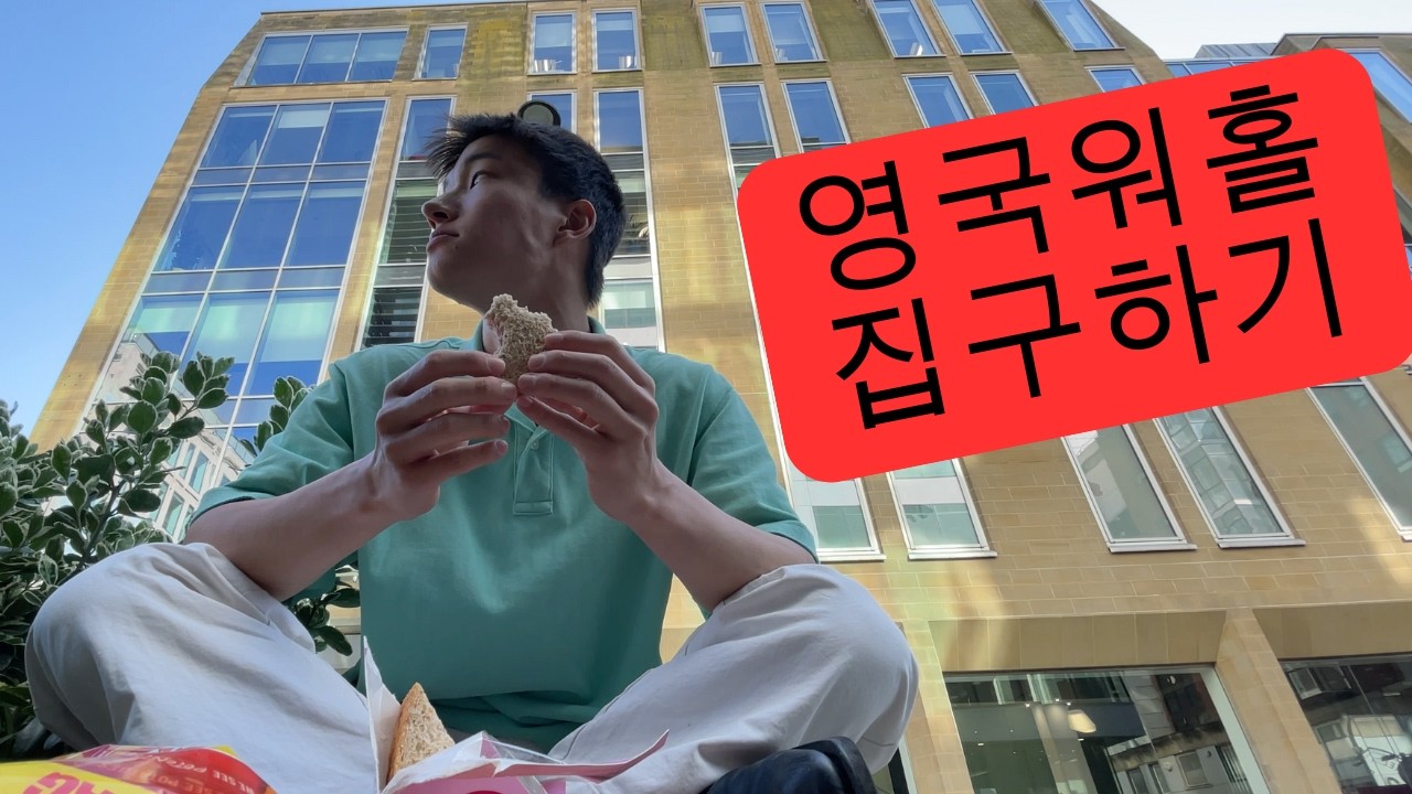 [영국 워킹홀리데이] 도착 이틀만에 집구해버리기?