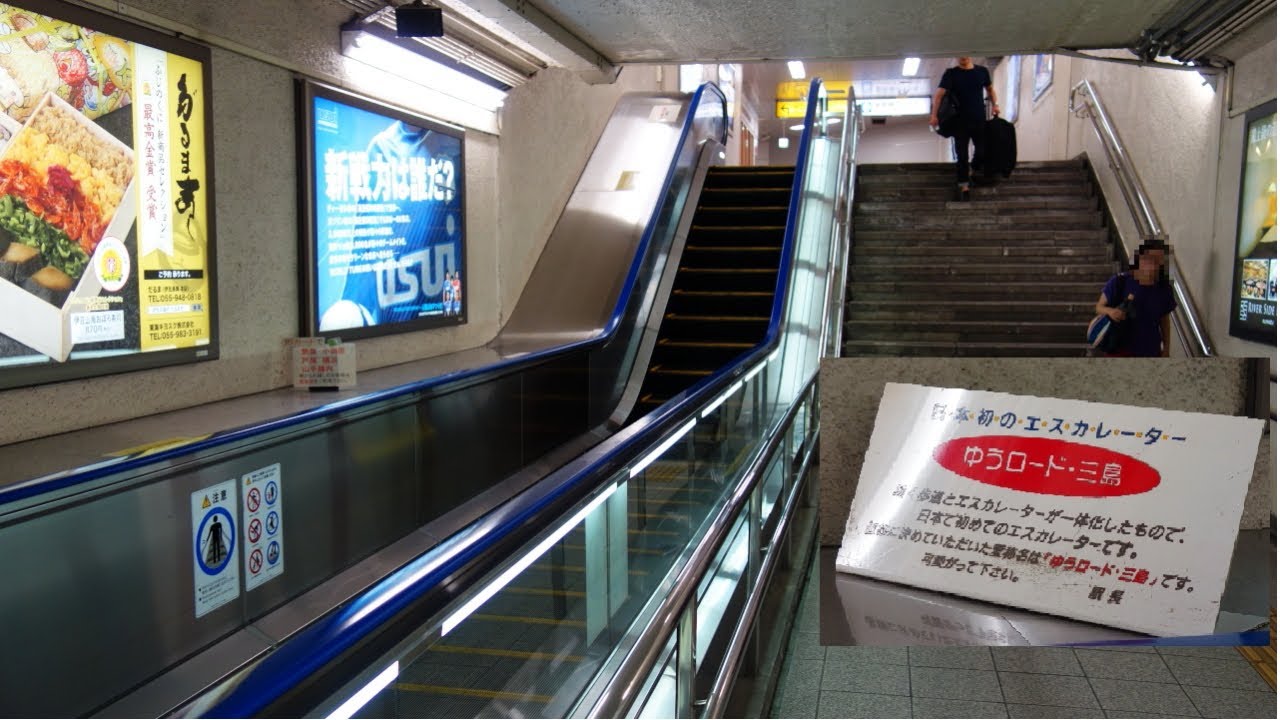 ・日本初のｴｽｶﾚｰﾀｰ「ゆうﾛｰﾄﾞ･三島」 動く歩道とｴｽｶﾚｰﾀｰが一体化!? / JR三島駅