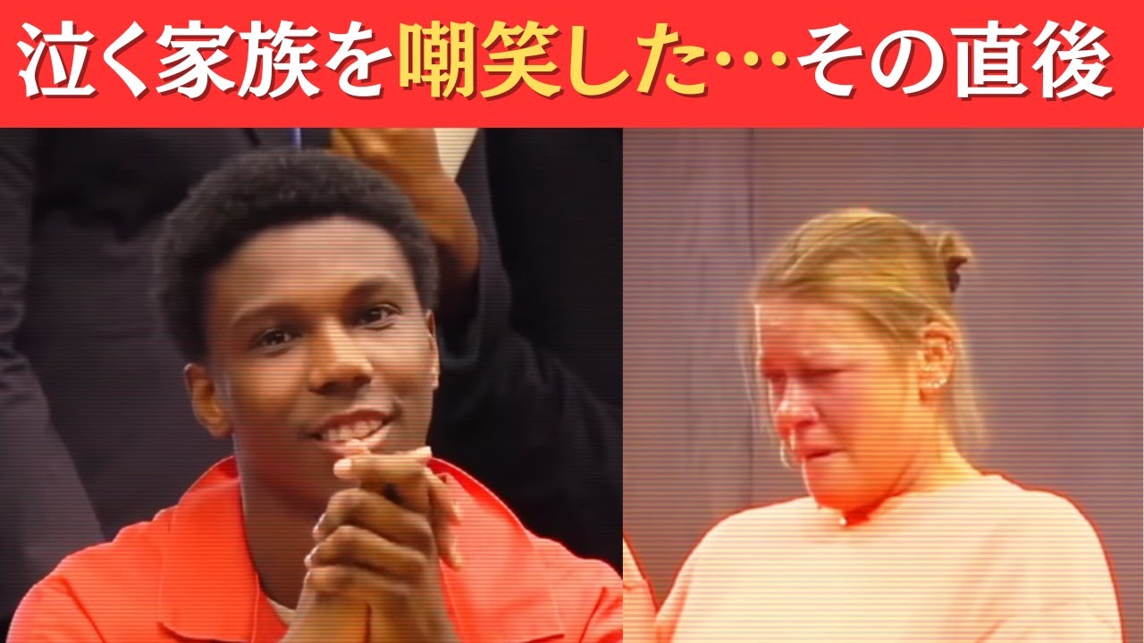 法廷で笑った少年、その直後に全てが変わった