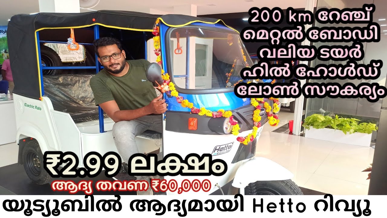 ഒറ്റ ചാർജിൽ 200km ഓടുന്ന ഓട്ടോ | Hykon hetto review | സ്വന്തം റിസ്കിൽ എടുക്കുക