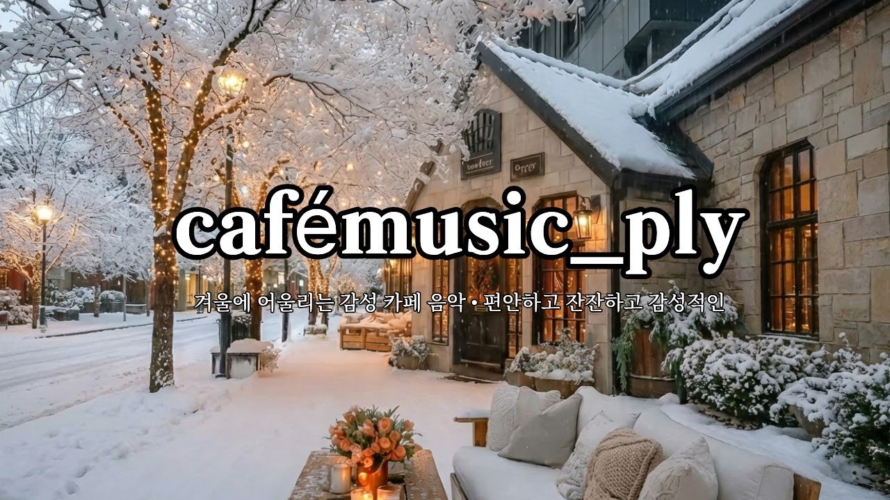 ☃️☕cafemusic_ply | 추운겨울 편안히 듣는 카페 음악  - Peaceful  · Cozy · Nostalgic | 감성카페음악 | 겨울플리 | 잔잔하고 편안한 음악 💕