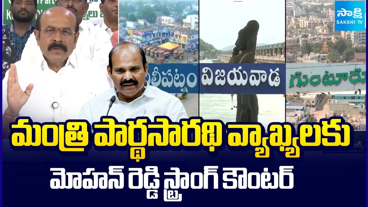 SV Mohan Reddy Strong Counter to Minister Parthasarathy Comments | YSRCP Leaders | Sakshi TV