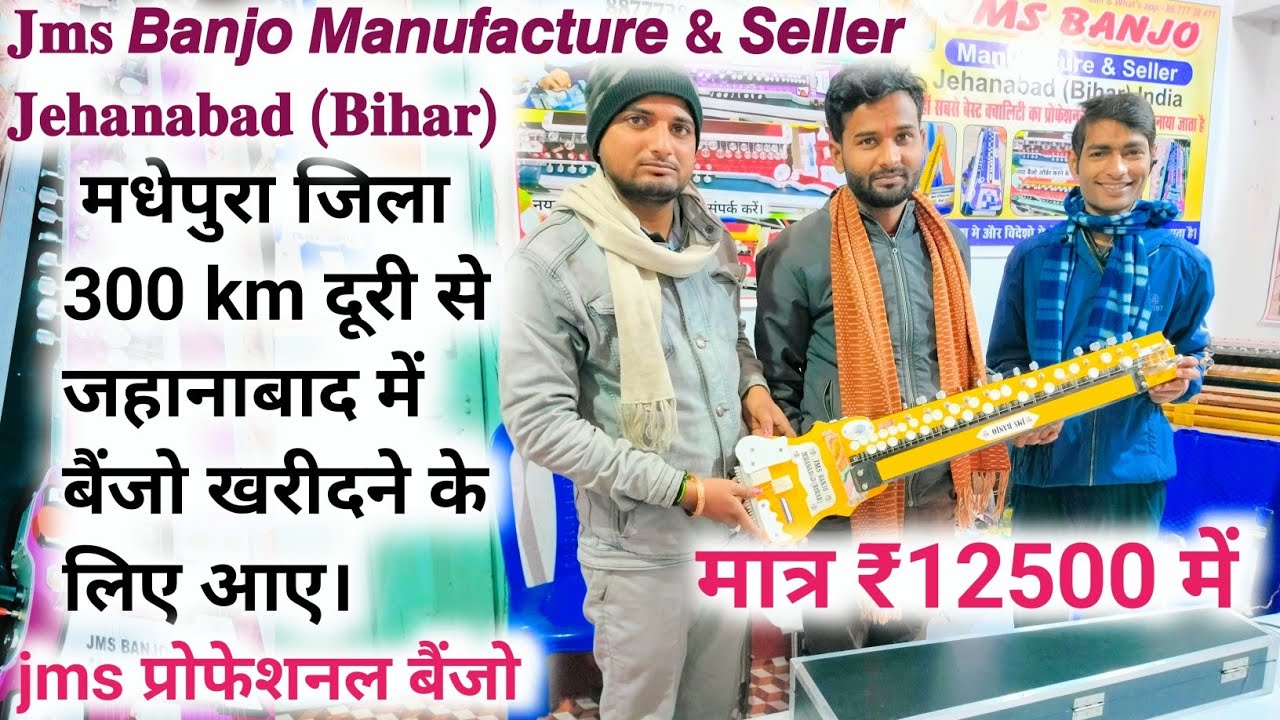 मधेपुरा जिला 300 km दूरी से👉 जहानाबाद में jms प्रोफेशनल बैंजो खरीदने के आए। बैंजो प्लेयर प्रभाष सर