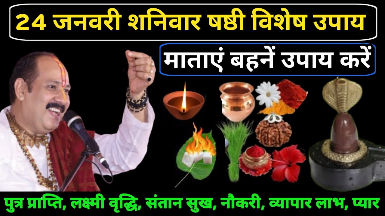 24 जनवरी माघ शनिवार षष्ठी तिथि | पीपल, घी दीपक अचूक उपाय #upay