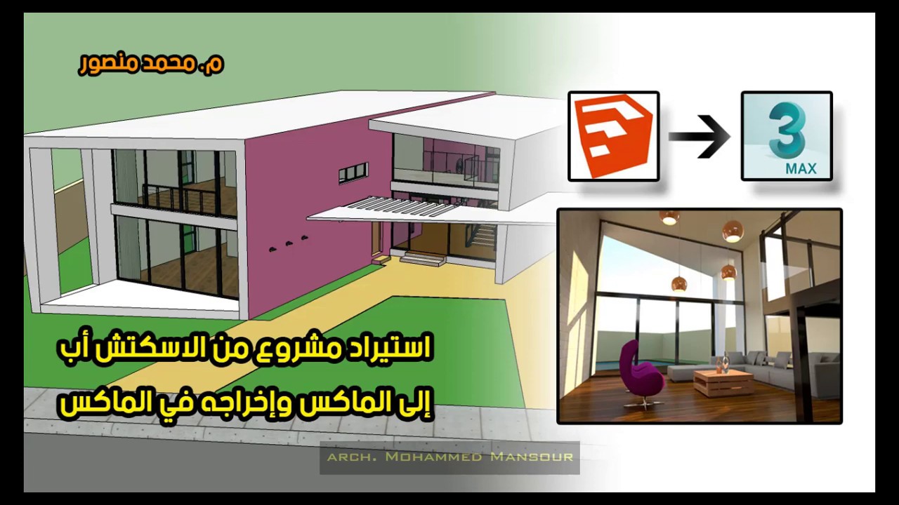 استيراد مشروع من الاسكتش أب للماكس وإخراجه في الماكس-ج12