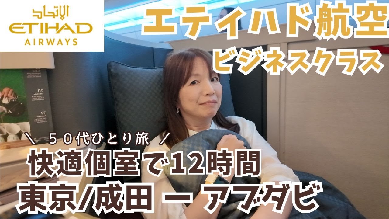 【ETIHADエティハド航空A350ビジネスクラス搭乗記】成田からアブダビ。 機内食、アメニティ12時間の快適個室体験レビュー　50代ひとり旅