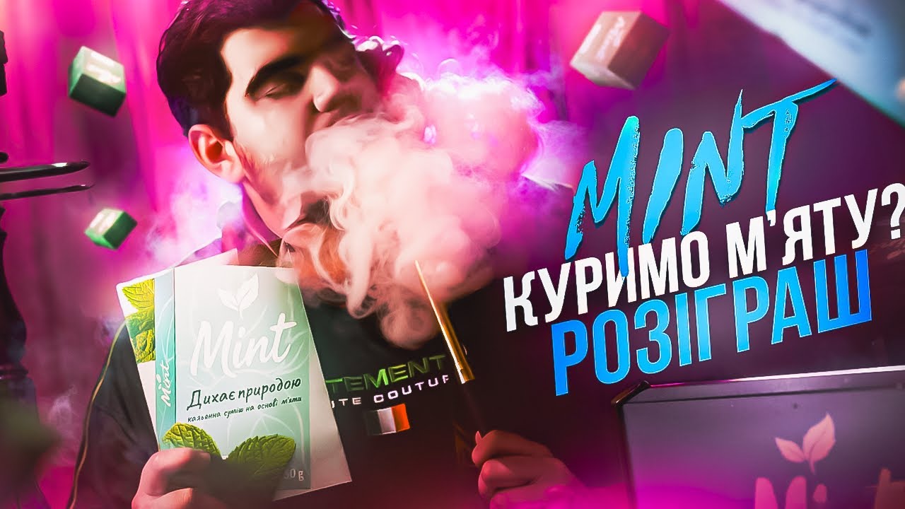 Куримо м'яту ? Анонс року? | Mint | Розіграш | Димний Бро #331