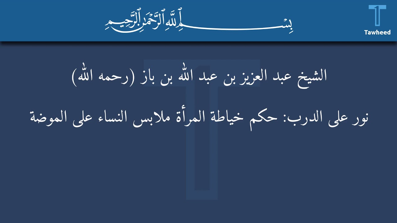 نور على الدرب: حكم خياطة المرأة ملابس النساء على الموضة - الشيخ عبد العزيز بن عبد الله بن باز...