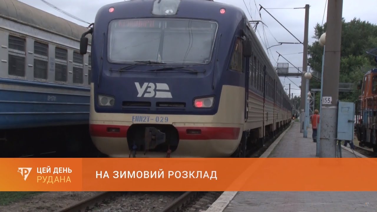 На зимовий розклад: на вокзалі станції Кривий Ріг Головний відбулися зміни в русі потягів