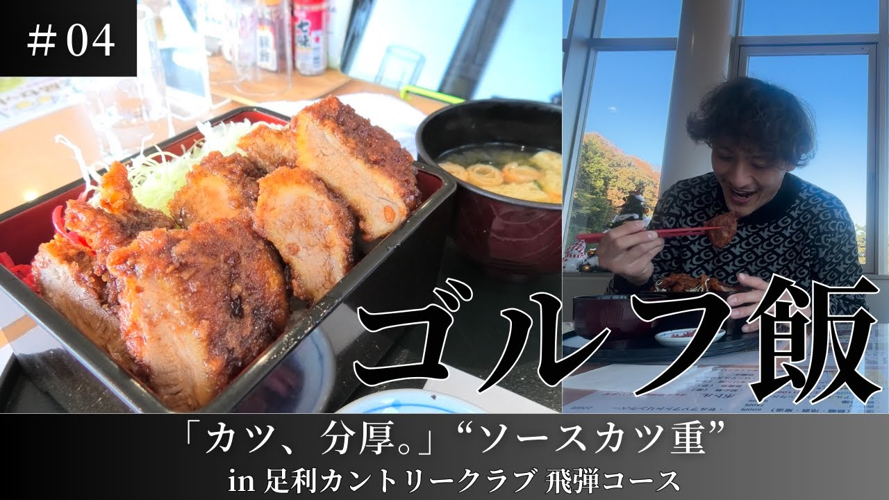 【ゴルフ飯#04】カツ、分厚。足利カントリークラブのソースカツ重が反則級だった。