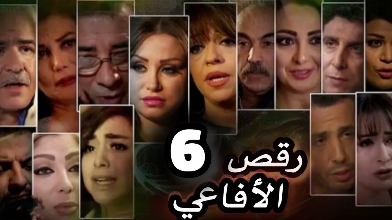 مسلسل رقص الأفاعي الحلقة 6 بدقة عالية حصريآ ولأول مرة
