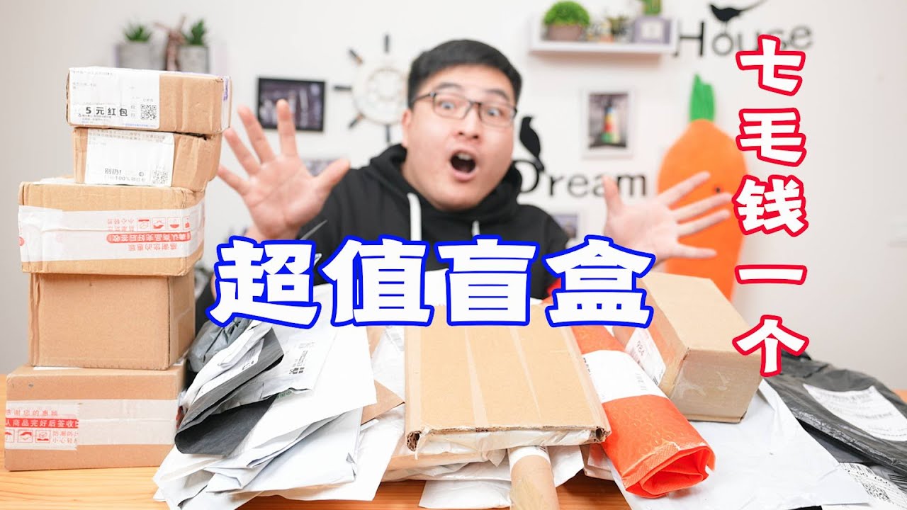 开箱7毛钱一个的超值盲盒，小伙一口气买了40个，能开出啥宝贝？| 吃货小伟