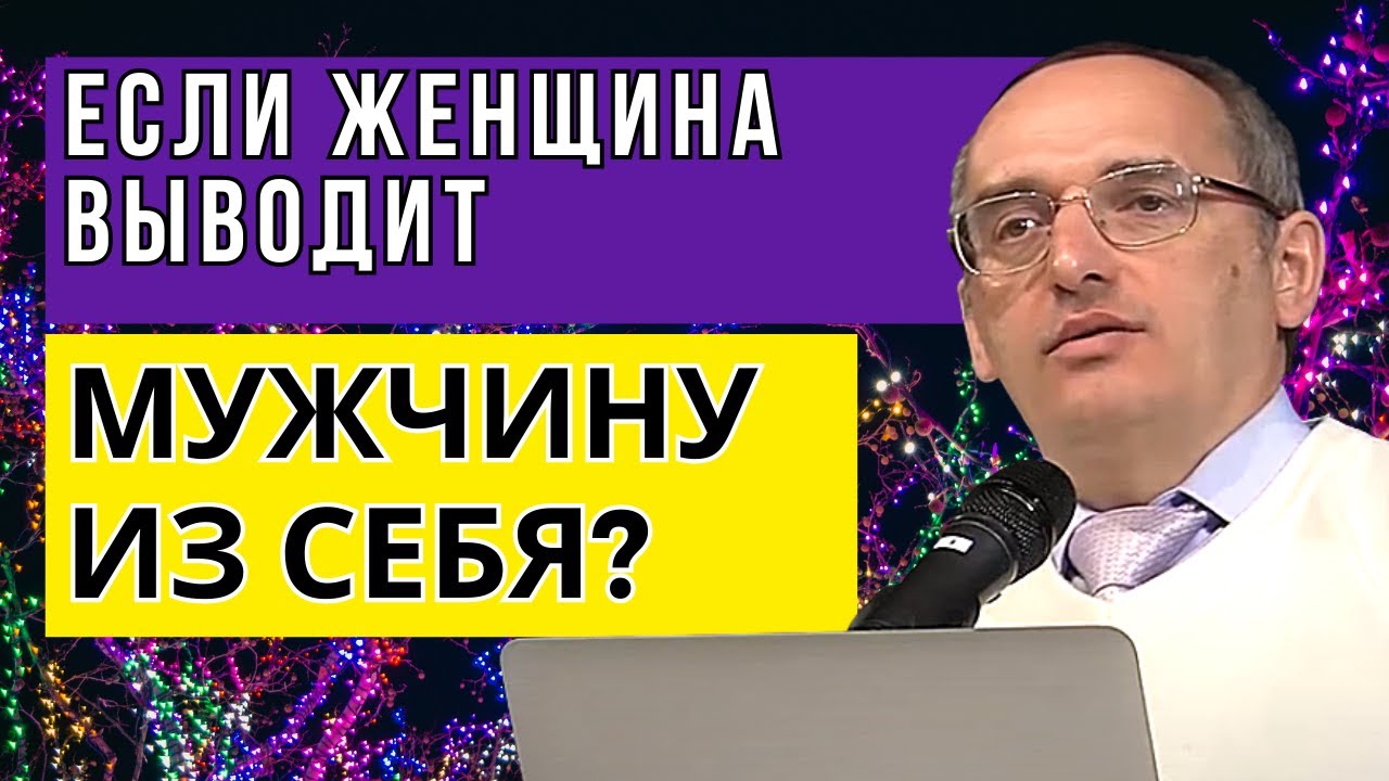 Если женщина выводит мужчину из себя? Торсунов лекции