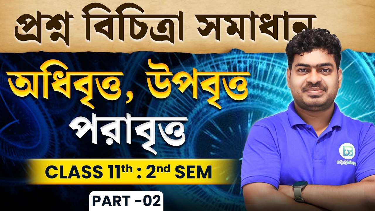 অধিবৃত্ত, উপবৃত্ত,পরাবৃত্ত Most Important Questions Part-2, Class 11 2nd Sem Mathematics, BongMistry