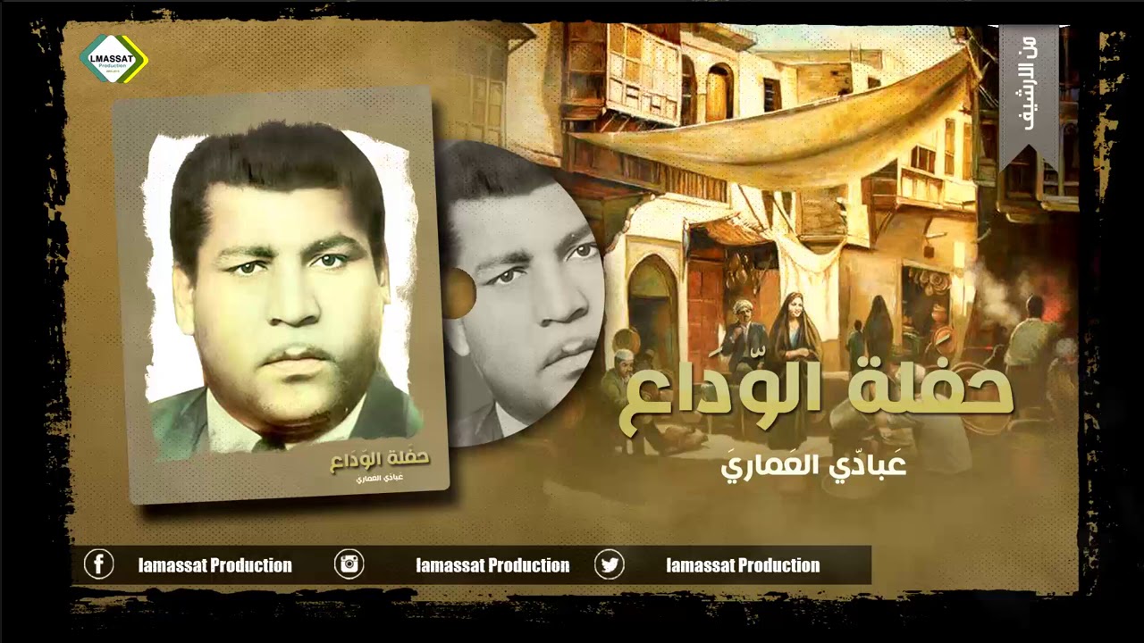 عبادي العماري   حفلة الوداع   من الارشيف