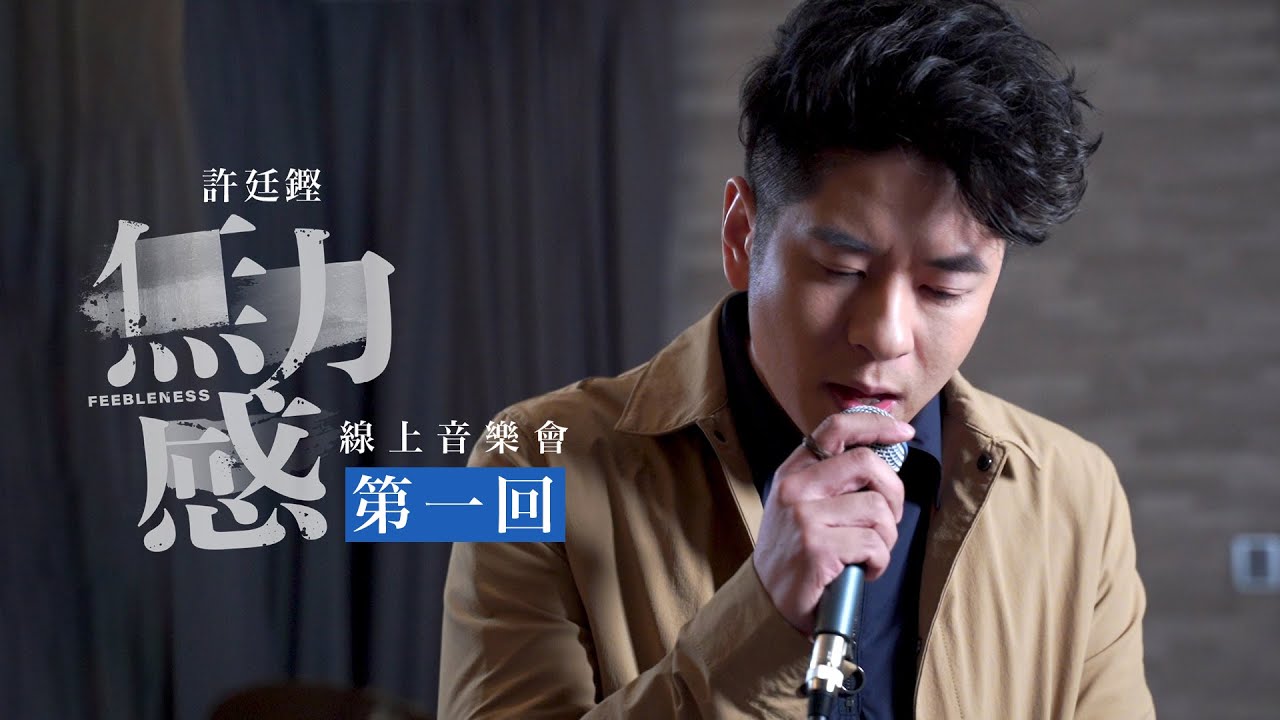 許廷鏗 -「無力感」線上音樂會 第一回