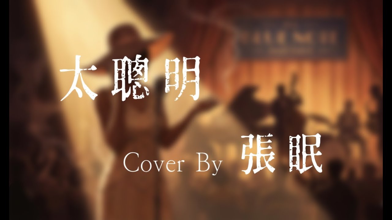 陳綺貞『太聰明』Jazz Ver. Cover By 張眠