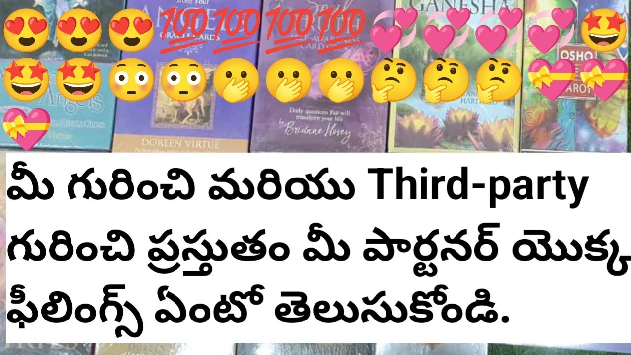 మీ గురించి మరియు Third-party గురించి ప్రస్తుతం మీ పార్టనర్ ఫీలింగ్స్ ఏంటో తెలుసుకోండి