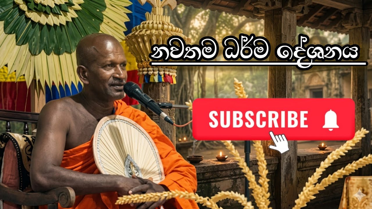 13 March 2026 | දින ප්‍රවීණ ධර්ම කථික කාගම සිරිනන්ද ස්වාමීන් වහන්සේ පවත්වනු ලැබූ සුමදුර ධර්ම දේශනය !