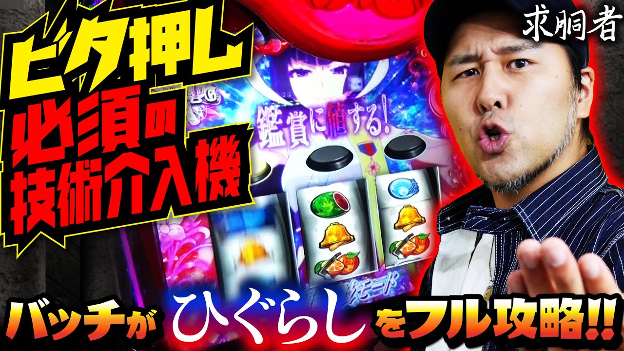 バッチがひぐらし業をフル攻略!! ビタ押し必須の技術介入機!!「求胴者」#26　#松本バッチ #パチスロ #Lひぐらしのなく頃に業