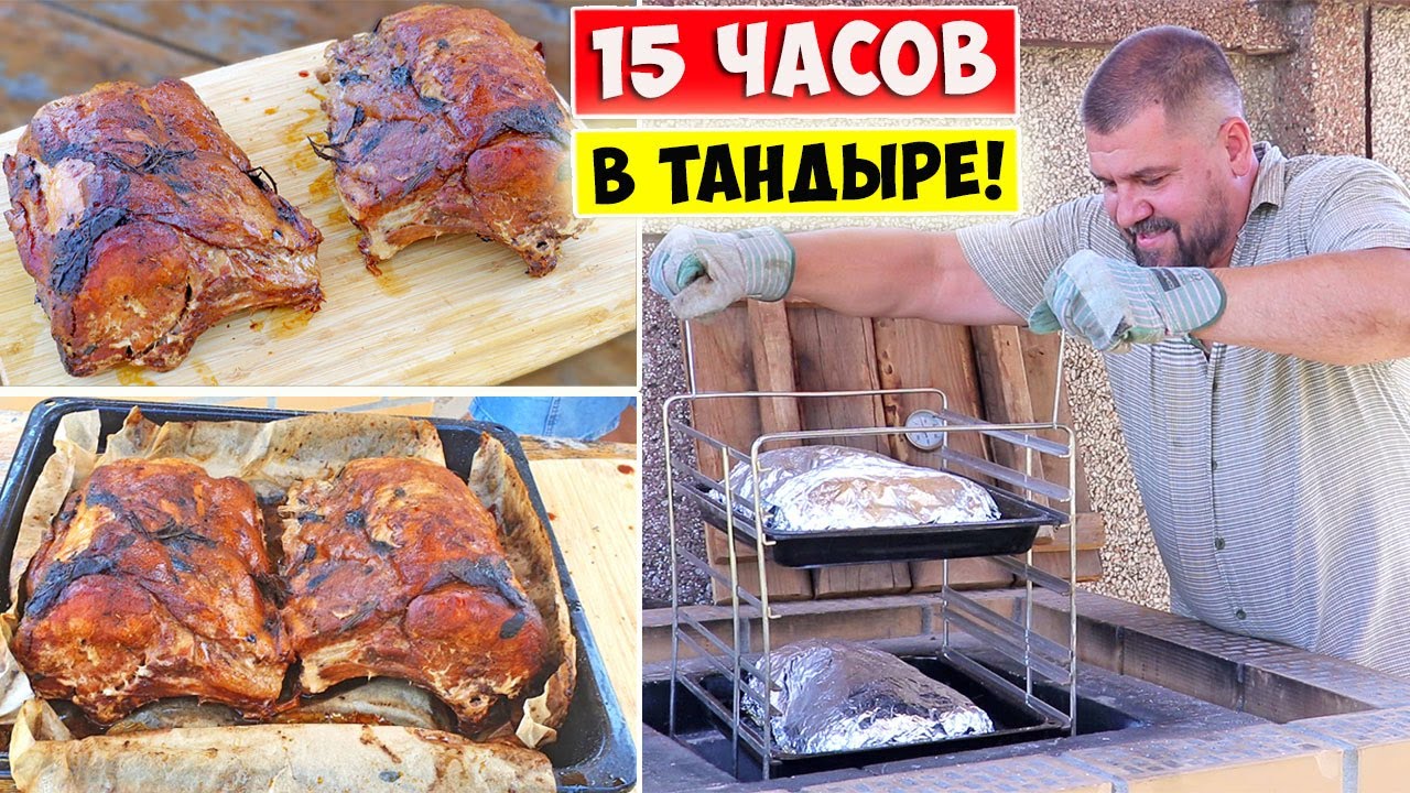 😲 15 ЧАСОВ ТОМЛЕНИЯ МЯСА в ТАНДЫРЕ!!! ОБАЛДЕННО ВКУСНО!!!