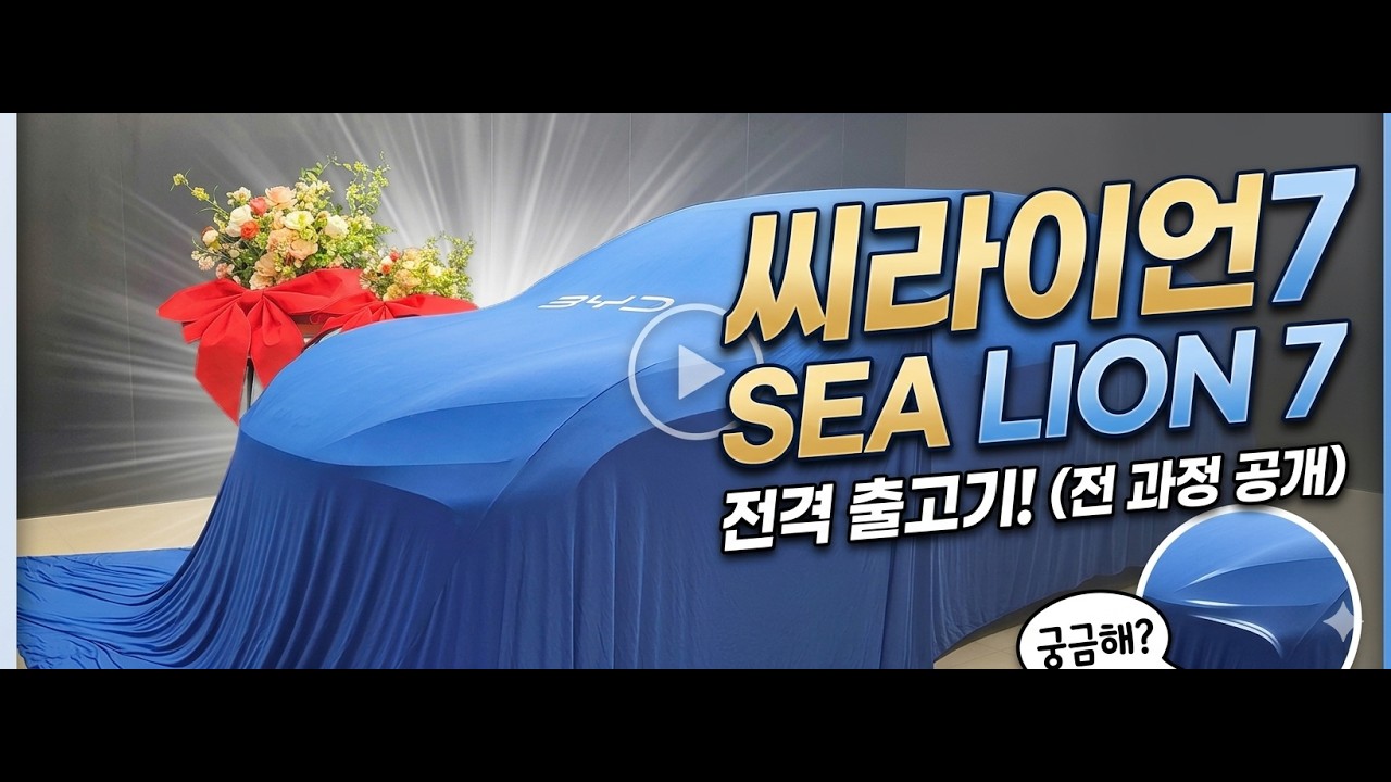 시들지 않는 인기 ! BYD 씨라이언7 출고기!  #byd #byd씨라이언7 #byd씰 #byd아토3 #byd돌핀 #전기차 #bydsealion7