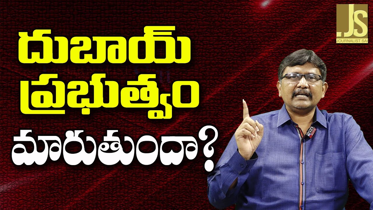 UAE Head Change ||  దుబాయ్ ప్రభుత్వం మారుతుందా?