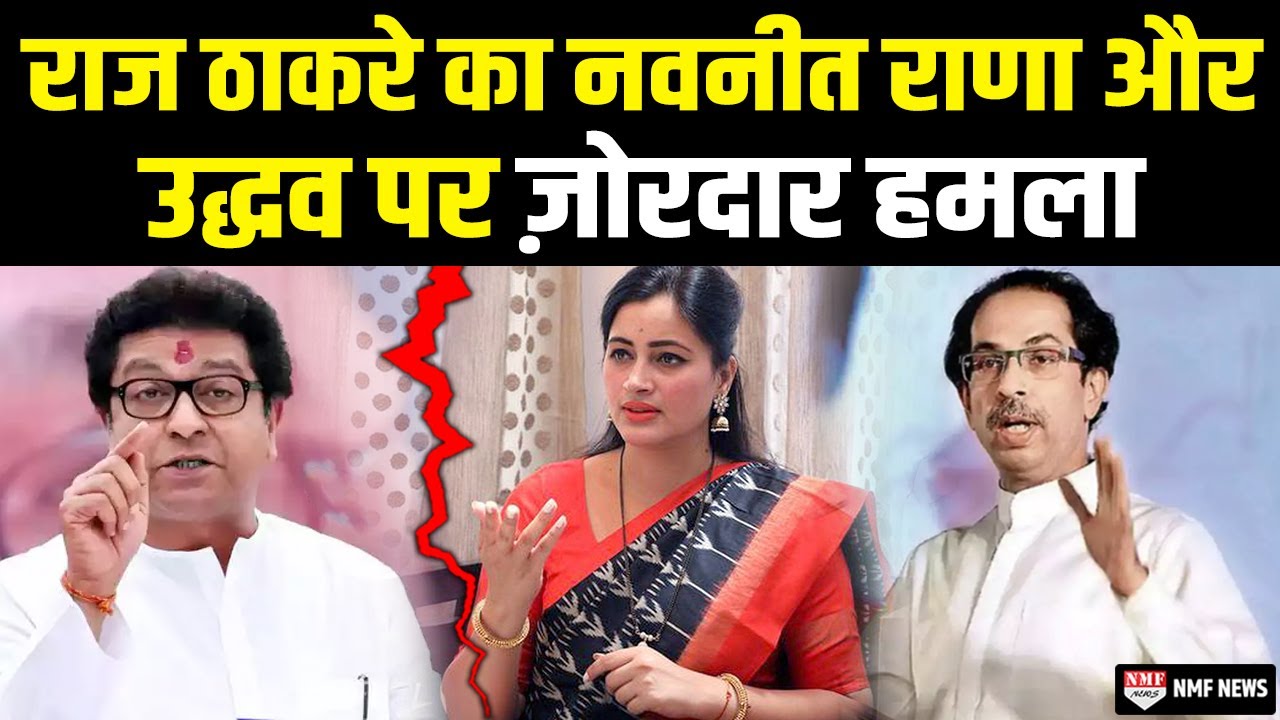 Raj Thackeray ने Uddhav thackeray, Sanjay Raut, Navneet Rana और Brij Bhushan को चुन-चुन कर दिया जवाब