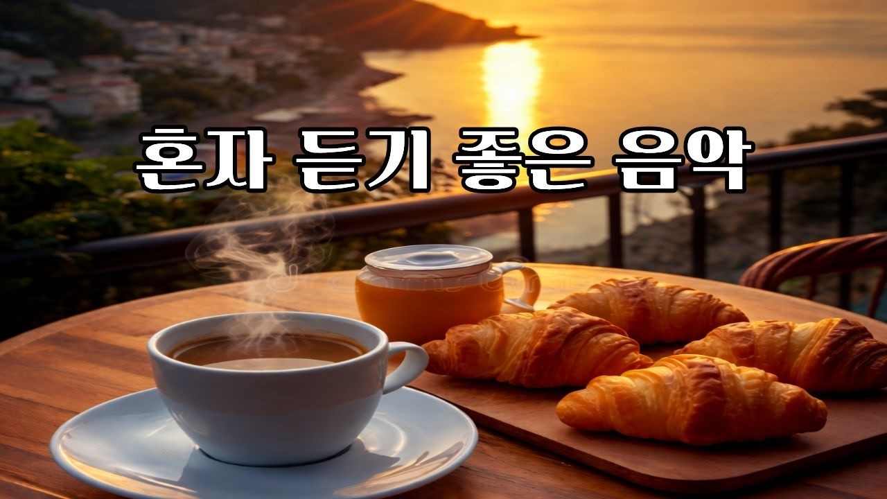혼자 듣기 좋은 음악☕, 따뜻한 커피한잔으로 인생을뒤돌아보는휴식같은  시간을 가져봐요