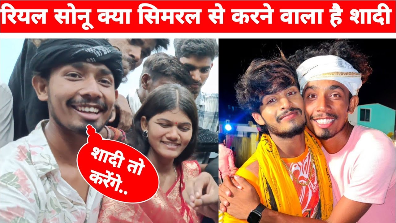 Real Sonu और Simran के बीच प्यार को लेकर किया खुलासा || क्या दोनो शादी करेंगे 