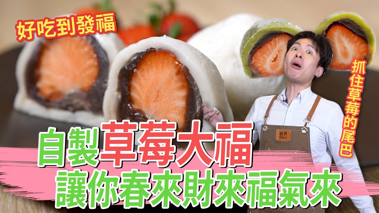 自製草莓大福 讓你春來財來福氣來│厭世甜點店