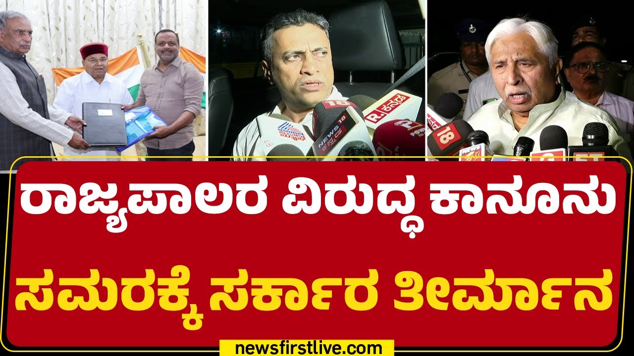 Congress : ರಾಜ್ಯಪಾಲರು ಭಾಷಣ ನಿರಾಕರಿಸಿದ್ರೆ Supreme Court ಮೊರೆ | Thawar Chand Gehlot |@newsfirstkannada