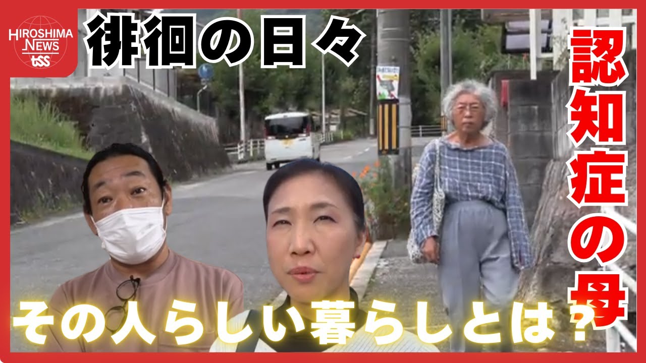 「ボロでも自宅がいい」認知症の母の思いと現実  その人らしい暮らしとは【シリーズ老いゆく社会】