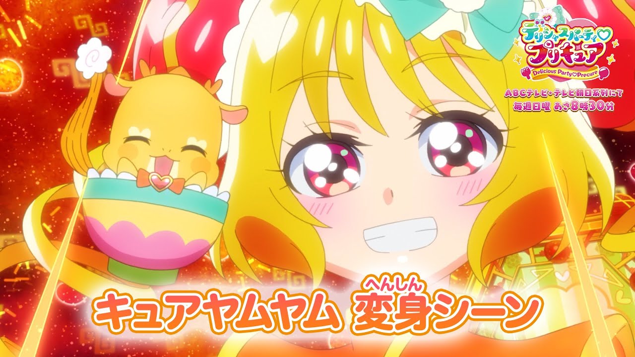「デリシャスパーティ♡プリキュア」キュアヤムヤム へんしんシーン