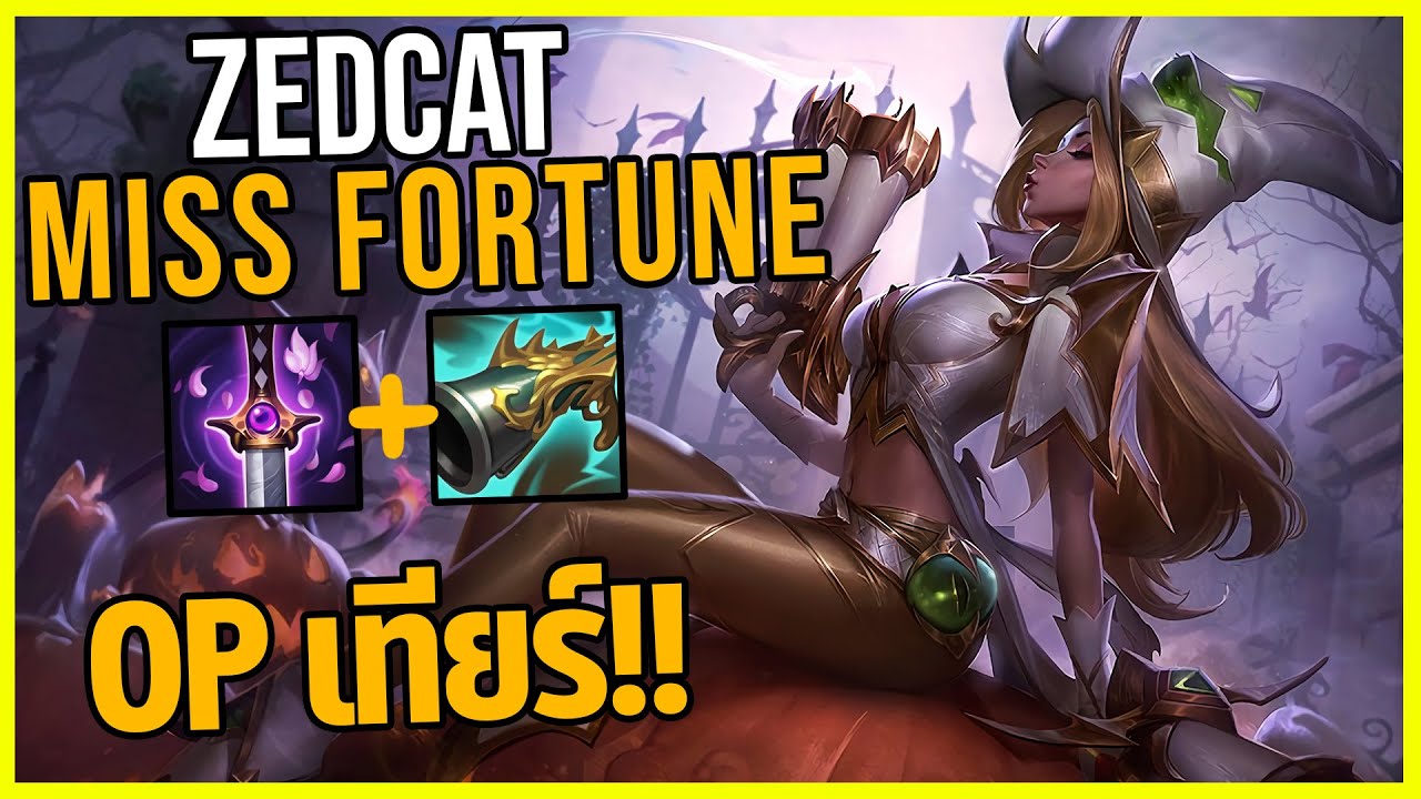 LOLTH - Miss Fortune เอดีที่OPที่สุดในแพตช์นี้!!
