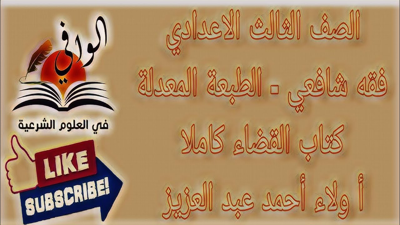 فقه شافعي - كتاب الأقضية - الصف الثالث الاعدادي