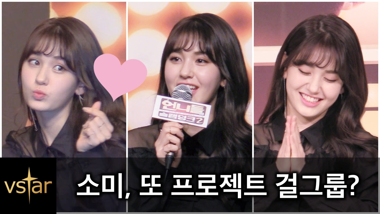 [슬램덩크2] 전소미(Jun Somi) ❤︎ '언니쓰 2' 합류 '솔직한 생각' @제작발표회