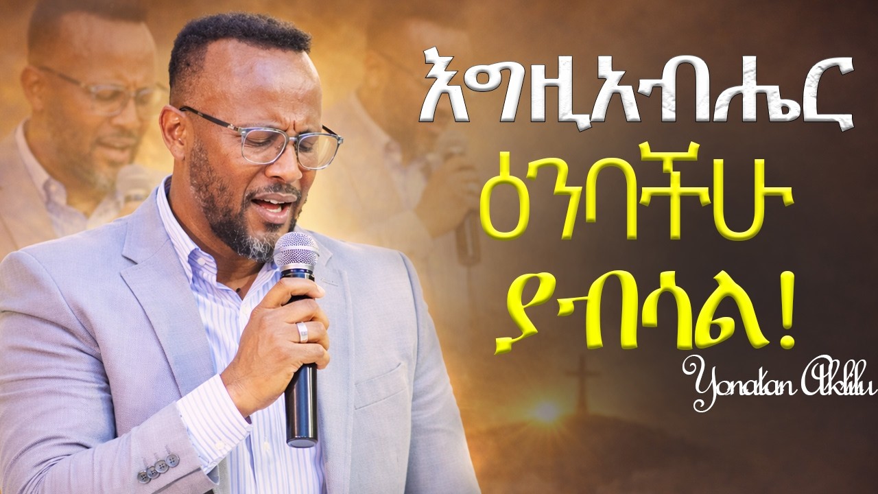 እግዚአብሔር ዕንባችሁ ያብሳል።|| YONATAN AKLILU ||#kingdomsound #marsiltvworldwide #halwot #jesus