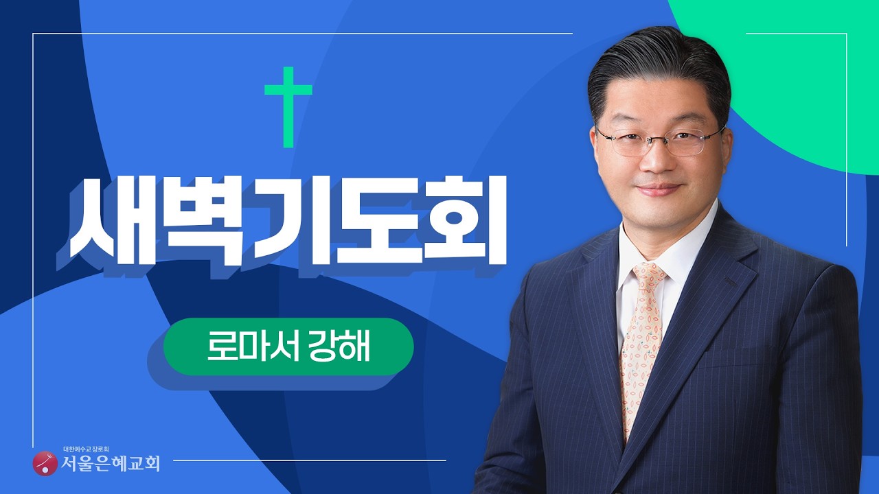 [2026/02/24/화/새벽기도회] 이것을 저에게 의로 여기셨느니라 (롬 4:18-22) - 김태규 담임목사 [서울은혜교회]