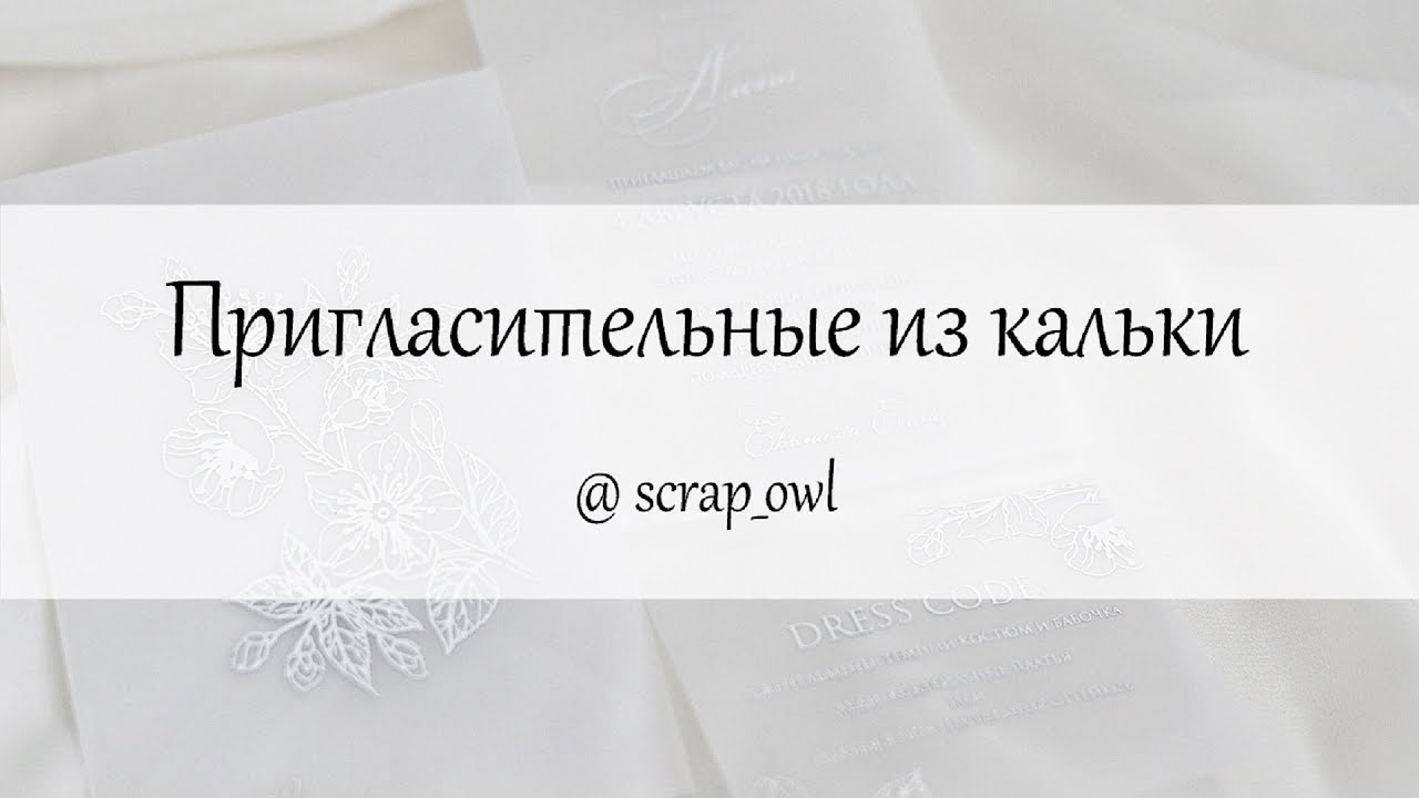 Пригласительные из кальки. DIY. Фольгирование дома