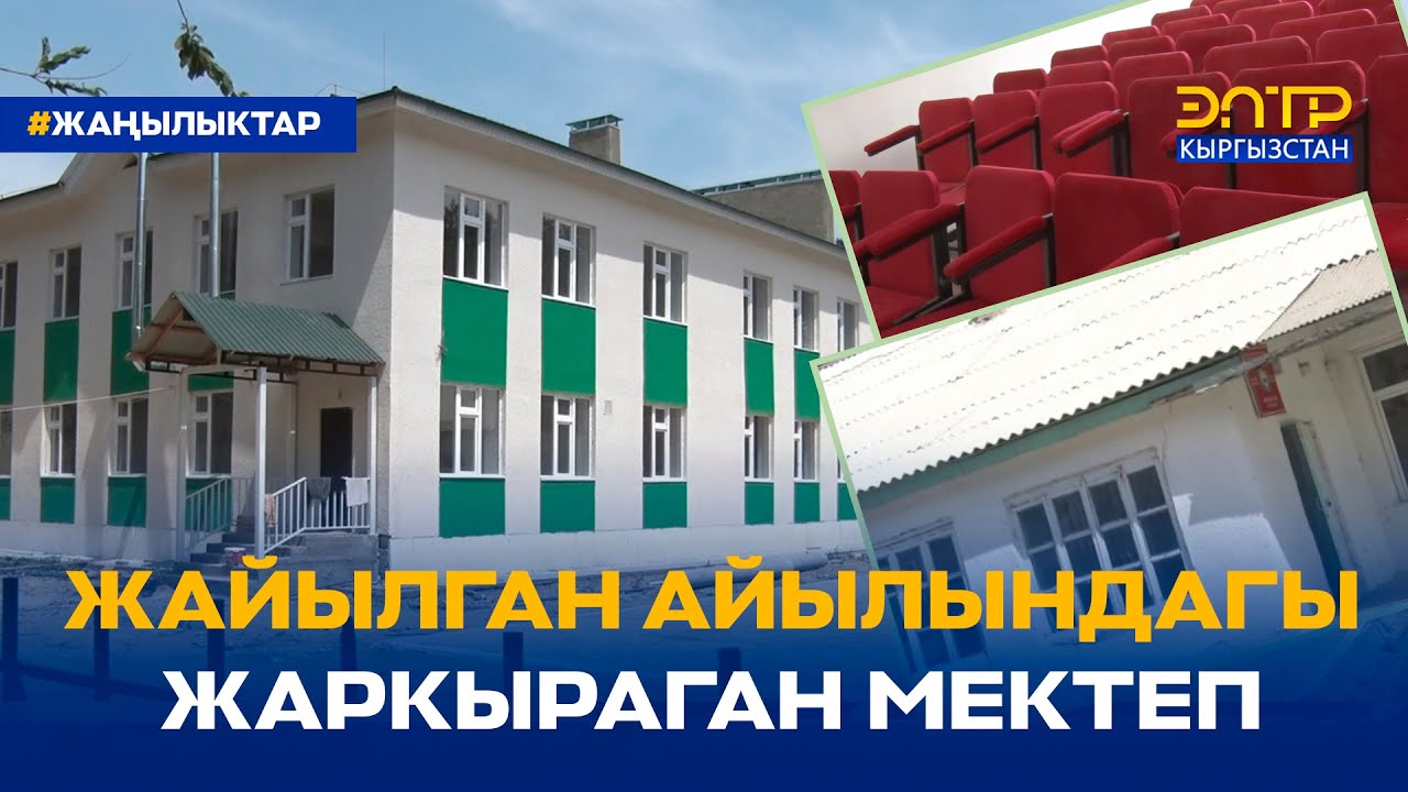 ЖАЙЫЛГАН АЙЫЛЫНДАГЫ ЖАРКЫРАГАН МЕКТЕП