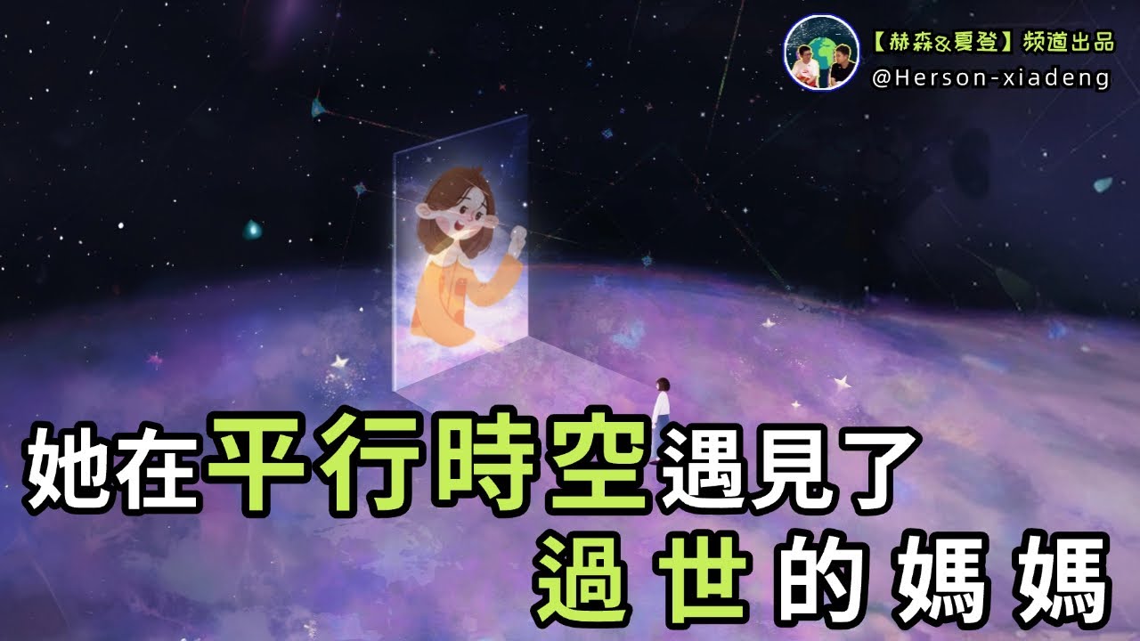 她在平行時空，遇見了她過世的媽媽...|赫森&夏登