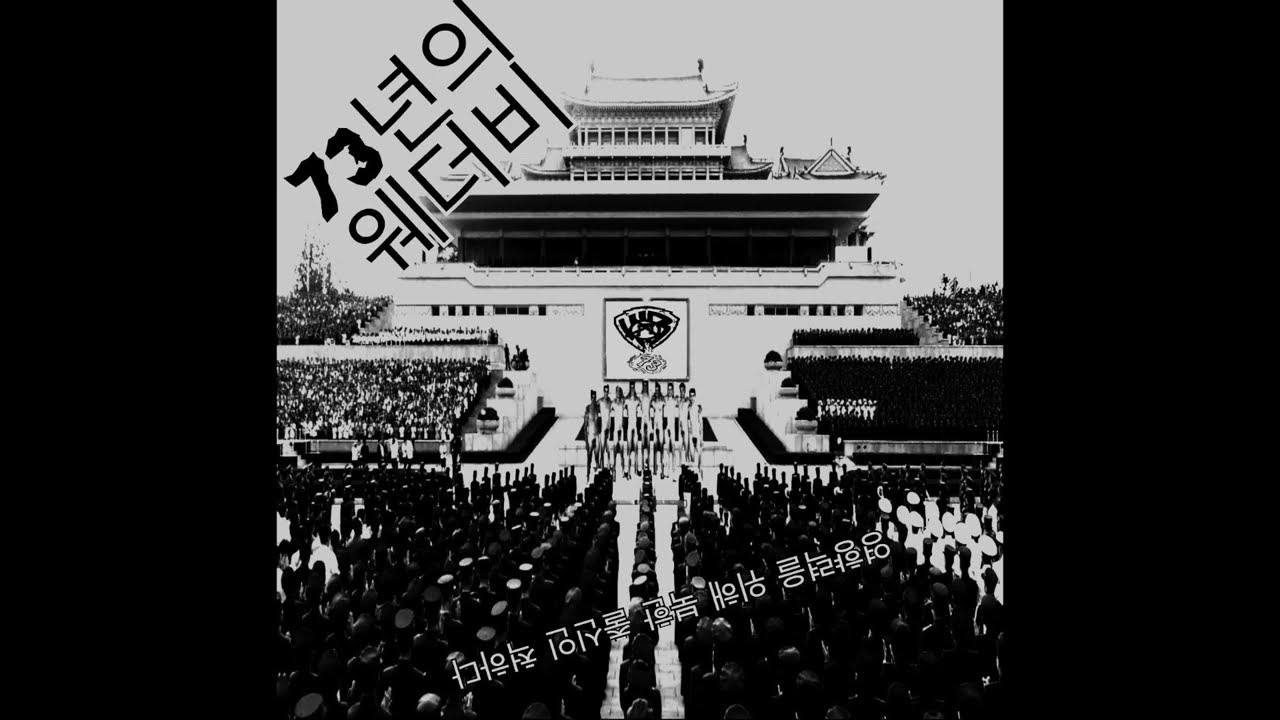 영향력을 위해 북한 출신인 척하다 (Full Album) -  73년의 웨더비 (North Korea)
