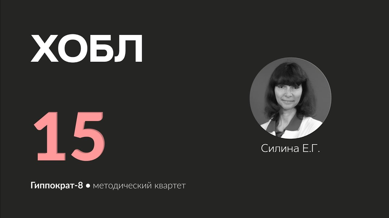 ХОБЛ. 27.03.24.