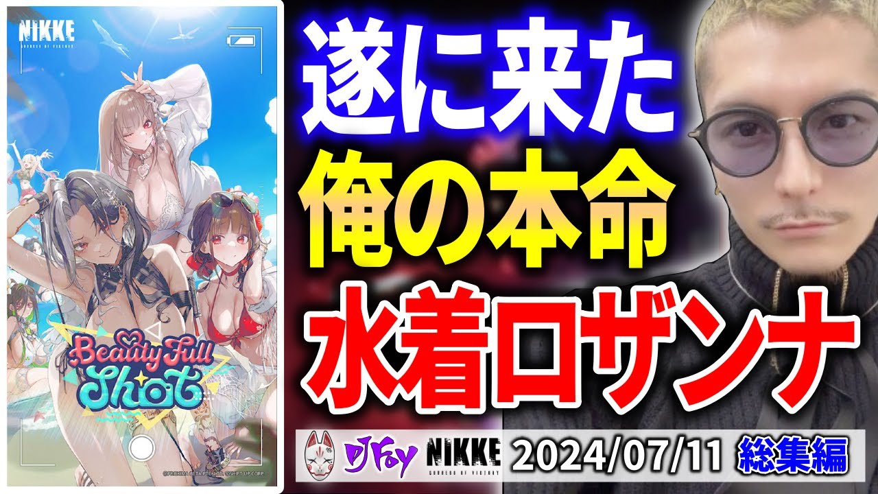 【NIKKE】DJふぉいダイジェスト 【2024/7/11】