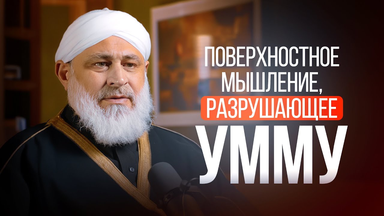 ПОВЕРХНОСТНОЕ МЫШЛЕНИЕ, РАЗРУШАЮЩЕЕ УММУ | Шейх Мухаммад Муджир аль-Хатыб