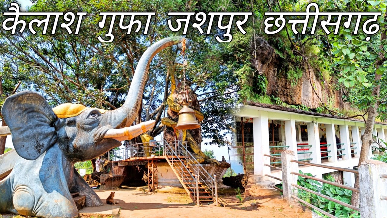 कैलाश गुफा जशपुर | Chhattisgarh | Waterfall | Shiv Mandir Kailash Gufa | Jashpur Chhattisgarh