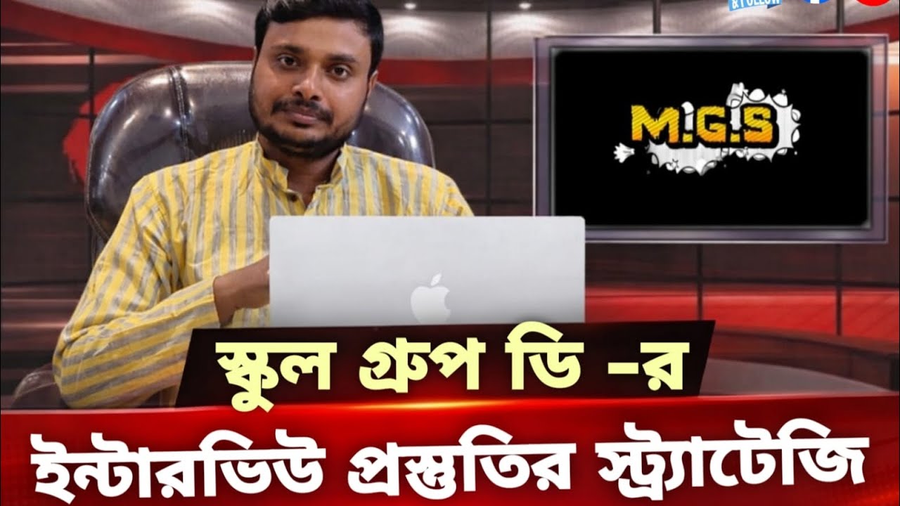 🔰স্কুল গ্রুপ ডি -র ইন্টারভিউ প্রস্তুতির স্ট্র্যাটেজি🎀