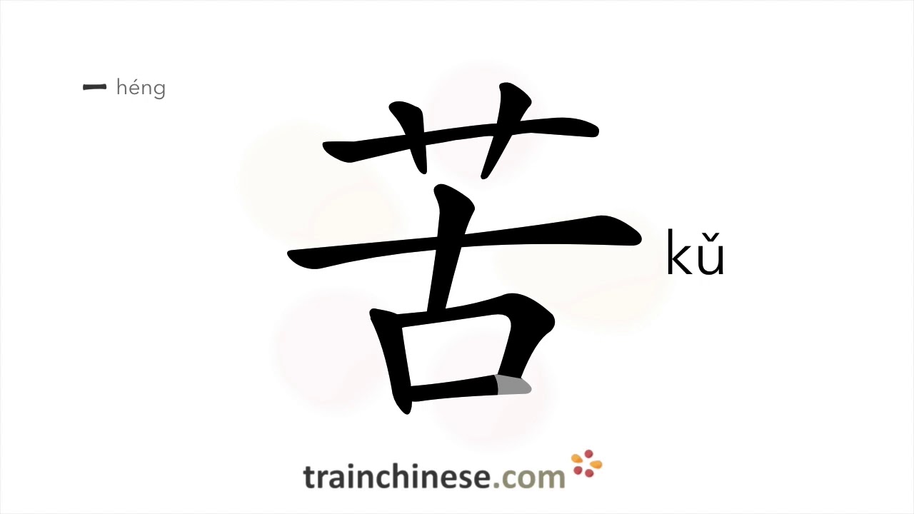 How to write 苦 (kǔ) – bitter – stroke order, radical, examples and spoken audio