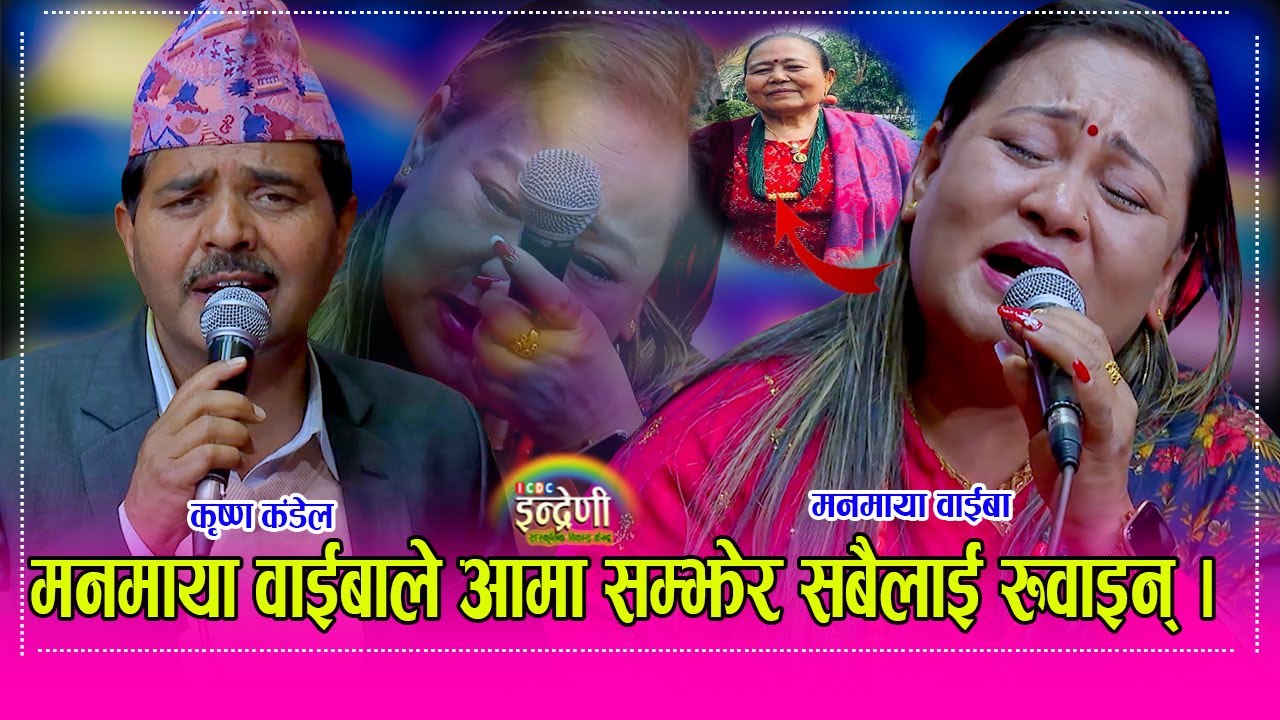 मातृशोक पछि मनमाया वाईबा इन्द्रेणीमा, कृष्ण कंडेलले यसरी सम्झाए । आफु रोईन सबैलाई रुवाई । HD